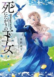 死にたがりの王女