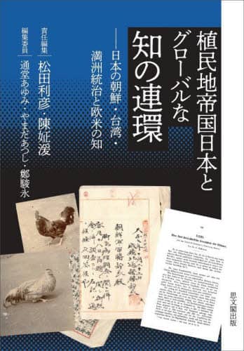 帝国日本の植民地社会事業政策研究 - ミネルヴァ書房 ―人文・法