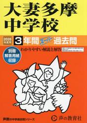 大妻多摩中学校　３年間スーパー過去問