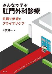 みんなで学ぶ肛門外科診療　日帰り手術とプライマリケア