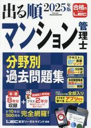 出る順マンション管理士分野別過去問題集　２０２５年版
