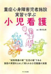 重症心身障害児者施設実習で学ぶ小児看護