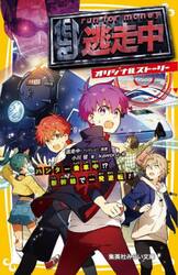 逃走中　オリジナルストーリー　〔１３〕