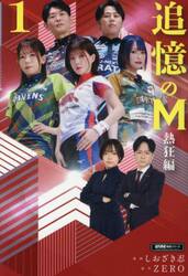 追憶のＭ　熱狂編１