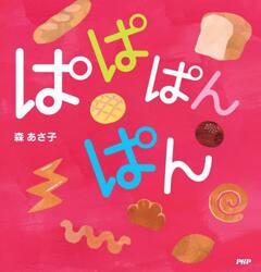 ぱぱぱんぱん