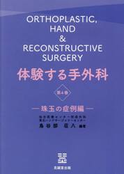 体験する手外科　第４巻