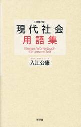 現代社会用語集