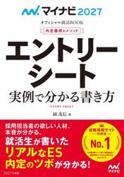 エントリーシート実例で分かる書き方　内定獲得のメソッド　‘２７
