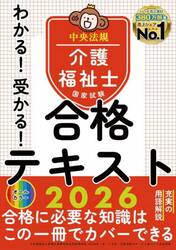 わかる！受かる！介護福祉士国家試験合格テキスト　２０２６