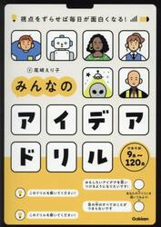 みんなのアイデアドリル　視点をずらせば毎日が面白くなる！
