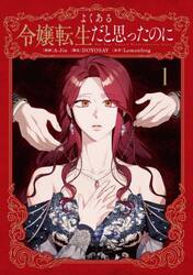 よくある令嬢転生だと思ったのに　１