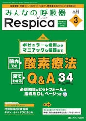 みんなの呼吸器Ｒｅｓｐｉｃａ　第２３巻３号（２０２５−３）