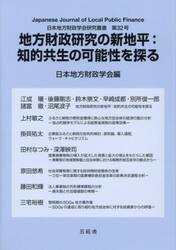 地方財政研究の新地平：知的共生の可能性を探る