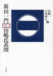新田一門田嶋氏系図