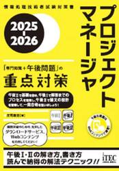 プロジェクトマネージャ「専門知識＋午後問題」の重点対策　２０２５−２０２６