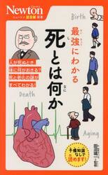 最強にわかる死とは何か