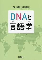 ＤＮＡと言語学