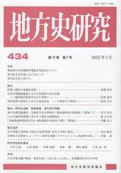 地方史研究　４３４