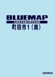 ブルーマップ　町田市　１　南