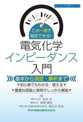 この一冊で測定できる！電気化学インピーダンス入門　基本から測定・解析まで