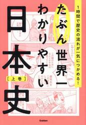 たぶん世界一わかりやすい日本史　１時間で歴史の流れが一気につかめる！　上巻