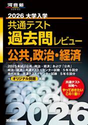 大学入学共通テスト過去問レビュー公共，政治・経済　２０２６