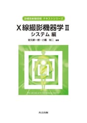 Ｘ線撮影機器学　２