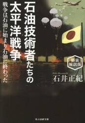 石油技術者たちの太平洋戦争　戦争は石油に始まり石油に終わった