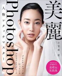 美麗Ｐｈｏｔｏｓｈｏｐ人物レタッチマスター　プロレタッチャーが行っているプロセスとテクニック