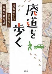 廃道を歩く　地形図から読み解く忘れられた道