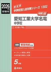愛知工業大学名電中学校　中学入試　２０２６年度