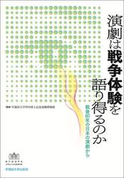 演劇は戦争体験を語り得るのか　戦後８０年の日本の演劇から