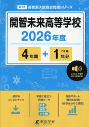 開智未来高等学校　４年間＋１年分