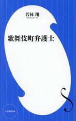 歌舞伎町弁護士