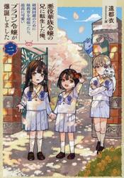 悪役華族令嬢の兄に転生した俺、破滅回避のために妹教育を頑張ったら、最高に可愛いブラコン令嬢が爆誕しました　２