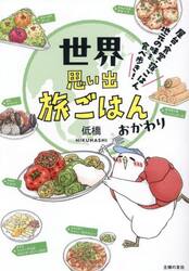 世界思い出旅ごはん　おかわり