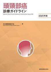 頭頸部癌診療ガイドライン　２０２５年版