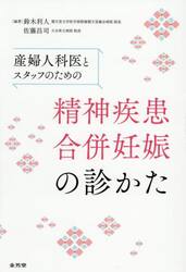 産婦人科医とスタッフのための精神疾患合併妊娠の診かた