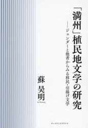 「満州」植民地文学の研究　ジェンダーと他者からみる移民・引揚げ文学
