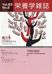栄養学雑誌　８３−２