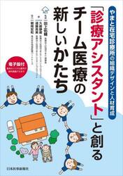 「診療アシスタント」と創るチーム医療の新しいかたち　やまと在宅診療所の組織デザインと人材育成