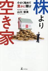 株より空き家　小さく始めて豊かに稼げ