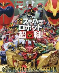 スーパー戦隊全スーパーロボット超百科　決定版