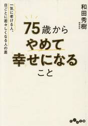 ７５歳からやめて幸せになること　一気に老ける人、日ごとに若々しくなる人の差