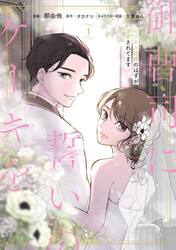 御曹司に誓いのケーキを　ビジネス結婚のはずが溺愛されてます　１