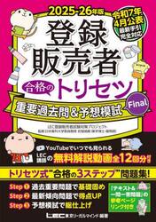 登録販売者合格のトリセツ重要過去問＆予想模試Ｆｉｎａｌ　２０２５−２６年版