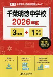 千葉明徳中学校　３年間＋１年分