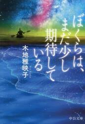 ぼくらは、まだ少し期待している