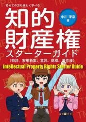 初めての方も楽しく学べる知的財産権スターターガイド　特許、実用新案、意匠、商標、著作権