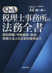 Ｑ＆Ａ税理士事務所の法務全書　契約問題・守秘義務・懲戒・税理士法人の定款対策等まで
